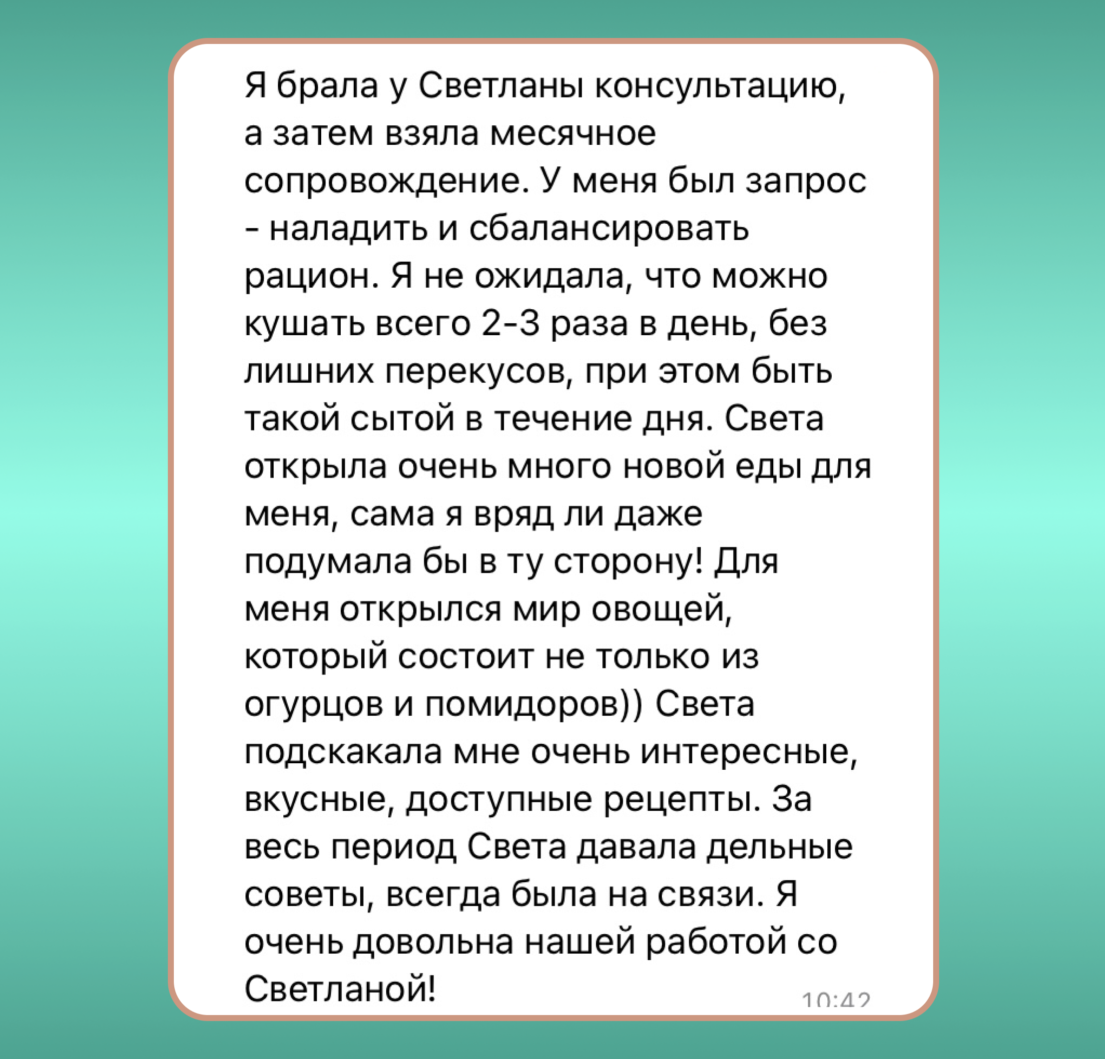 Отзыв 7 для нутрициолога